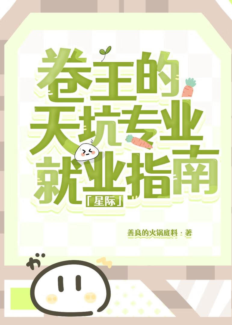 萬人迷卷王在星際殺瘋了