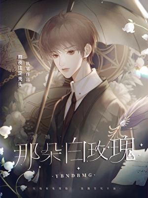 誘捕那朵白玫瑰