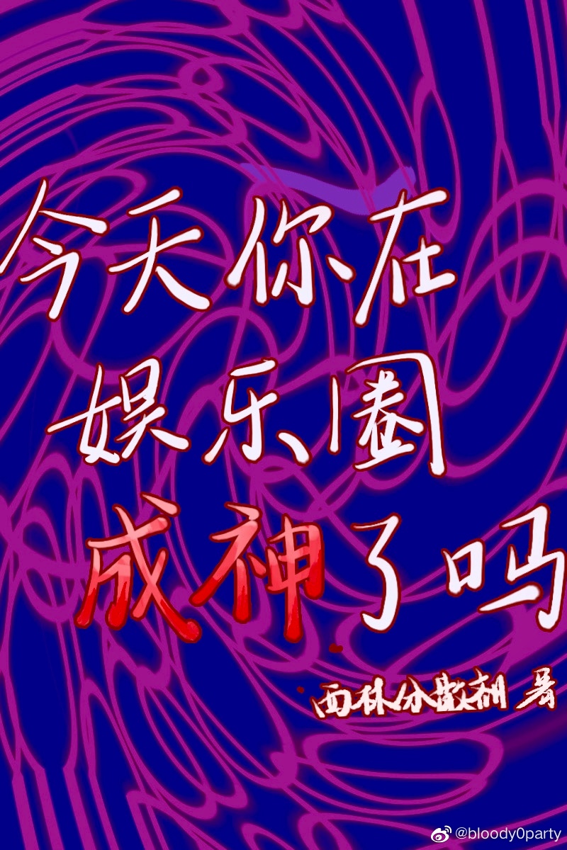 今天你在娛樂圈成神了嗎