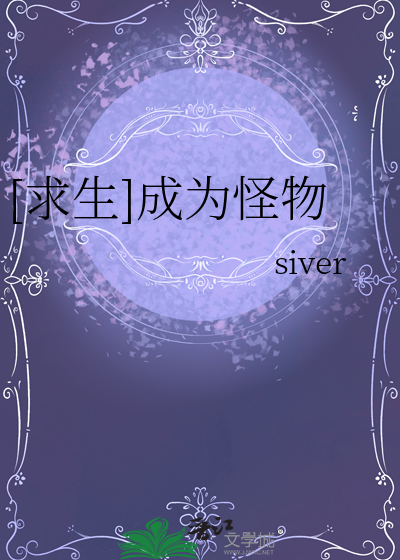 [求生]成為怪物