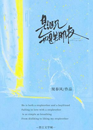 是繼兄也是男朋友（校園）