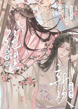 絕望寡夫的新歡白月光