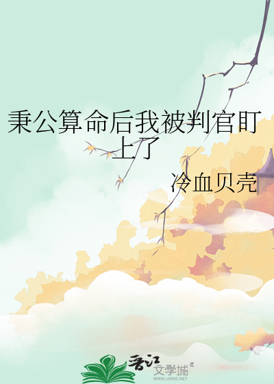 秉公算命後我被判官盯上了