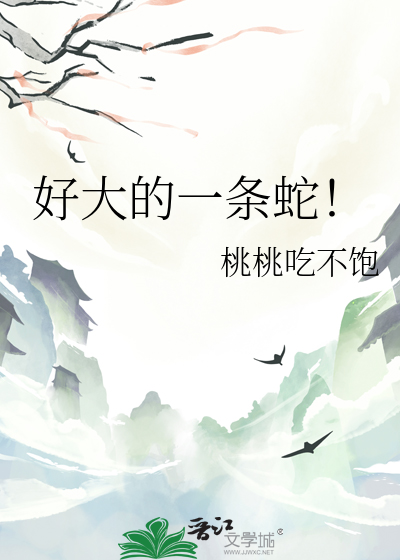 好大的一條蛇！