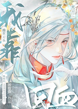 死對頭為何如此有病