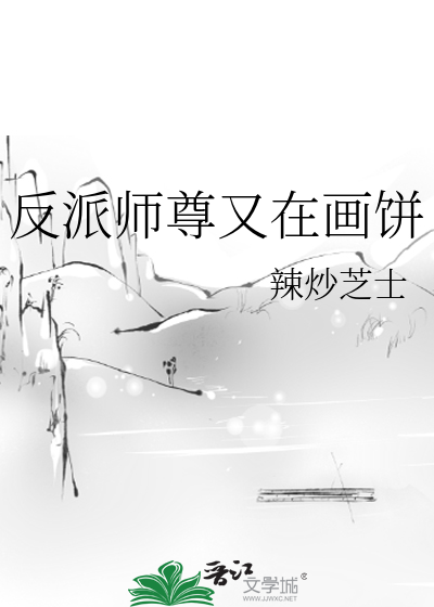 反派師尊又在畫餅