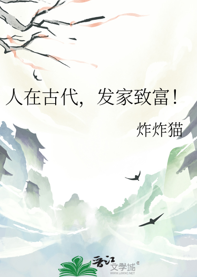 人在古代，發家緻富！