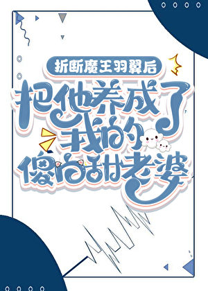 折斷魔王羽翼後，把他養成我的傻白甜老婆