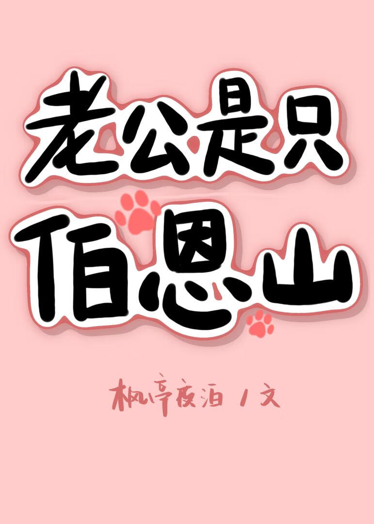 老公是隻伯恩山