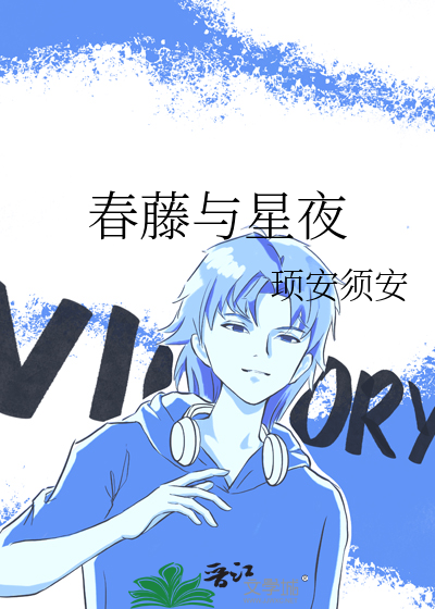 春藤與星夜