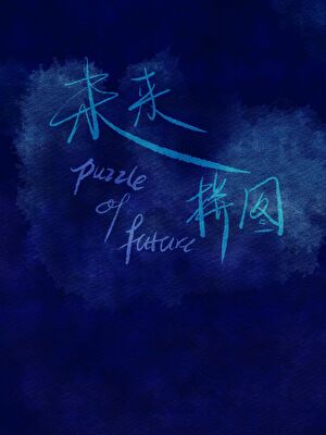 未來拼圖