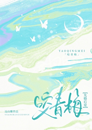 咬青梅【先婚後愛】
