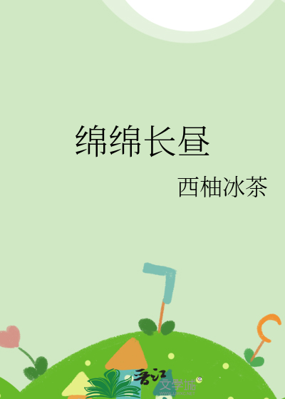 綿綿長晝