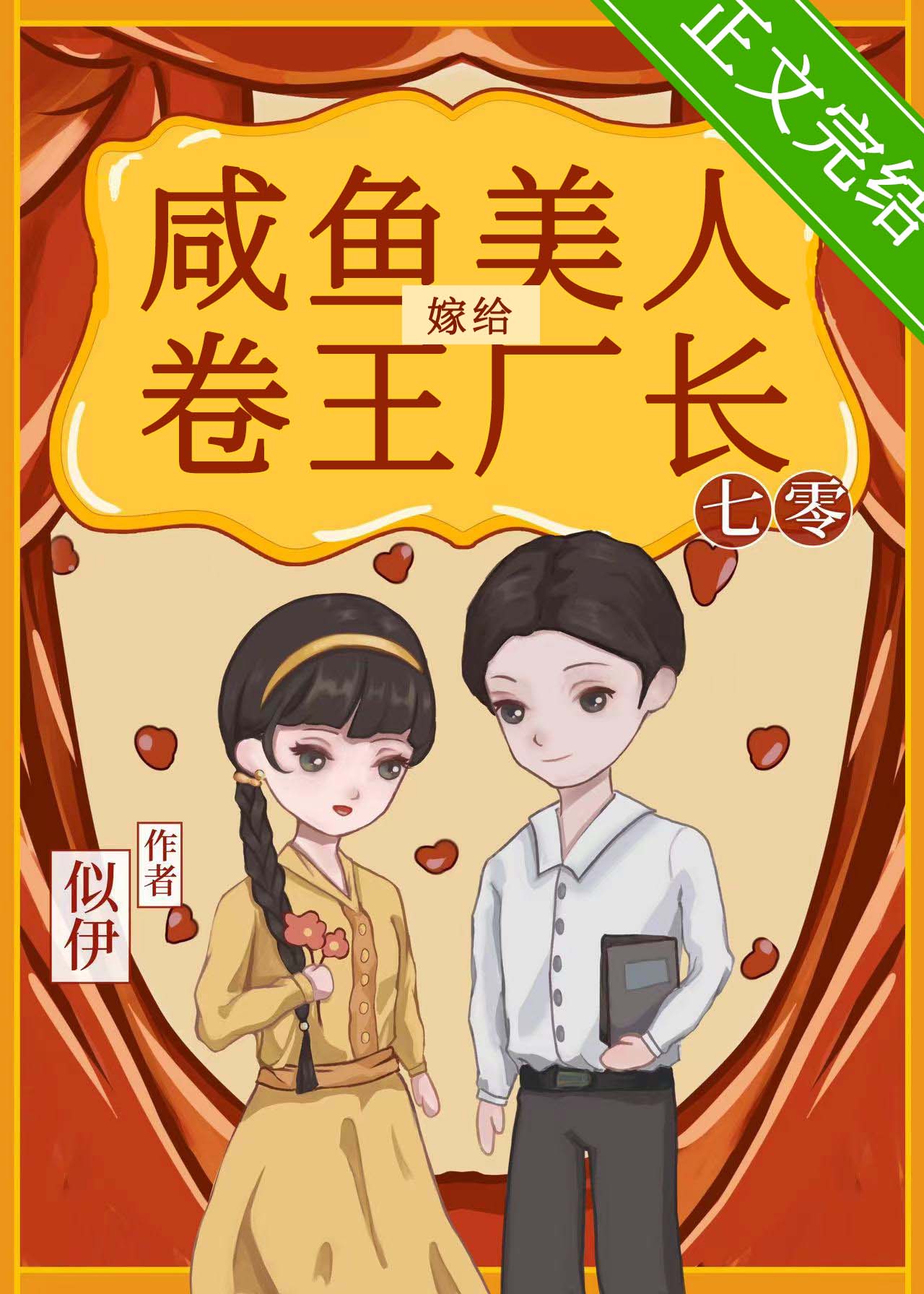替姐姐嫁給年代文大佬