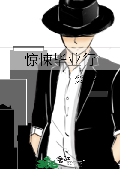 驚悚畢業行