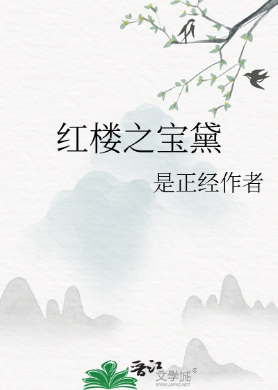 紅樓之寶黛