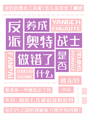 反派養成奧特戰士是否做錯了什麼？