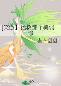 [笑傲】拯救那個美弱慘