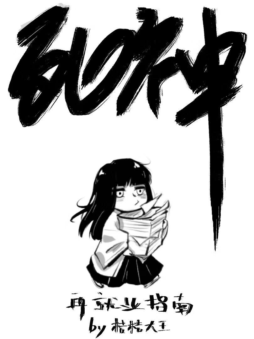 [死神bleach]死神再就業指南