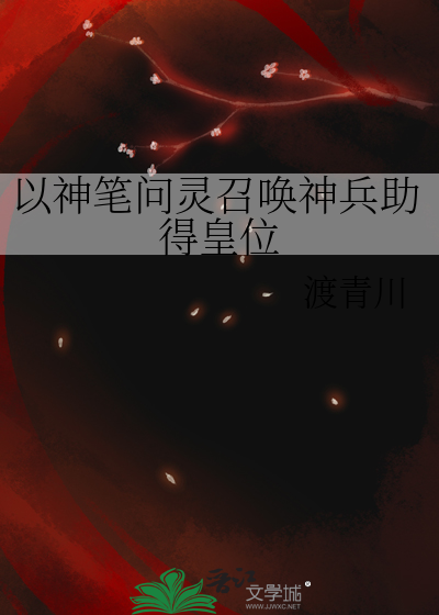以神筆問靈召喚神兵助得皇位