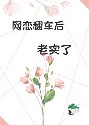 網戀翻車後老實了