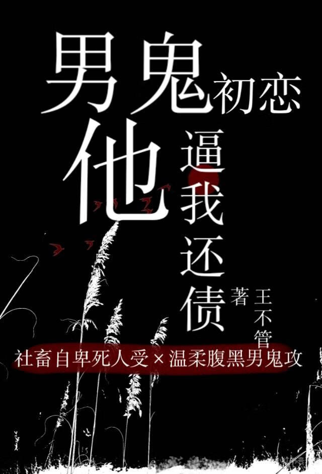 男鬼初戀他逼我還債