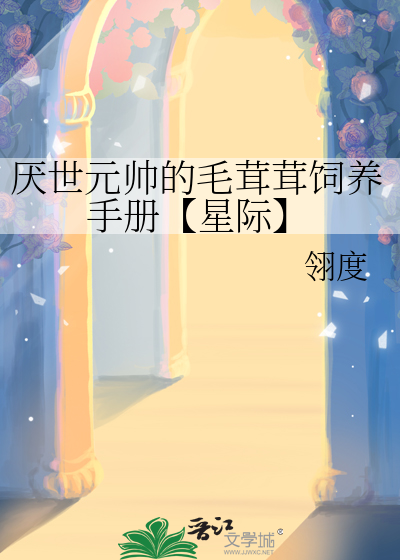 厭世元帥的毛茸茸飼養手冊【星際】