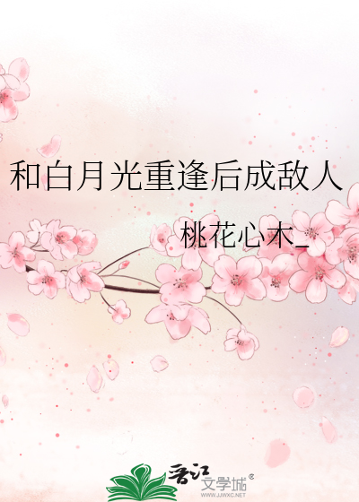 和白月光重逢後成敵人