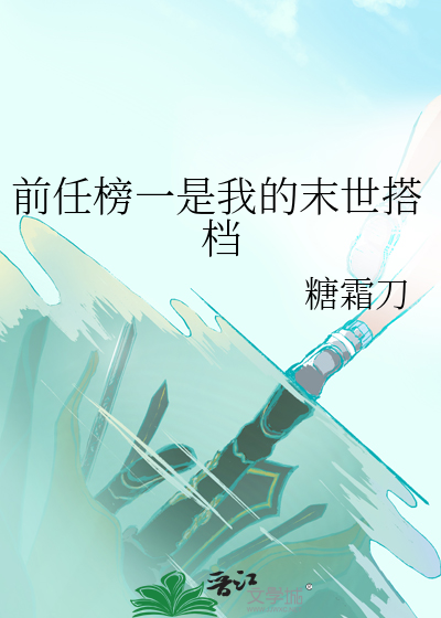 前任榜一是我的末世搭檔