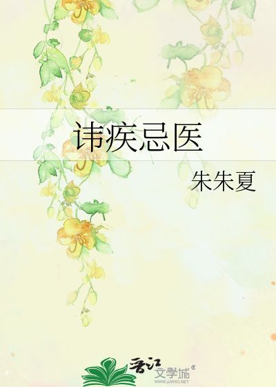 諱疾忌醫