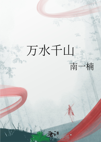 萬水千山