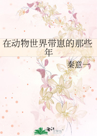 在動物世界帶崽的那些年