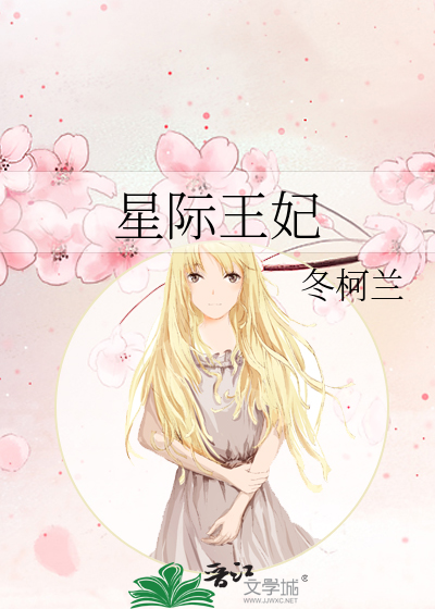 星際王妃
