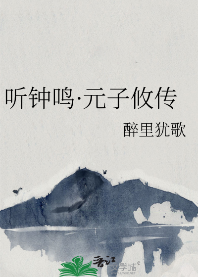 聽鐘鳴·元子攸傳