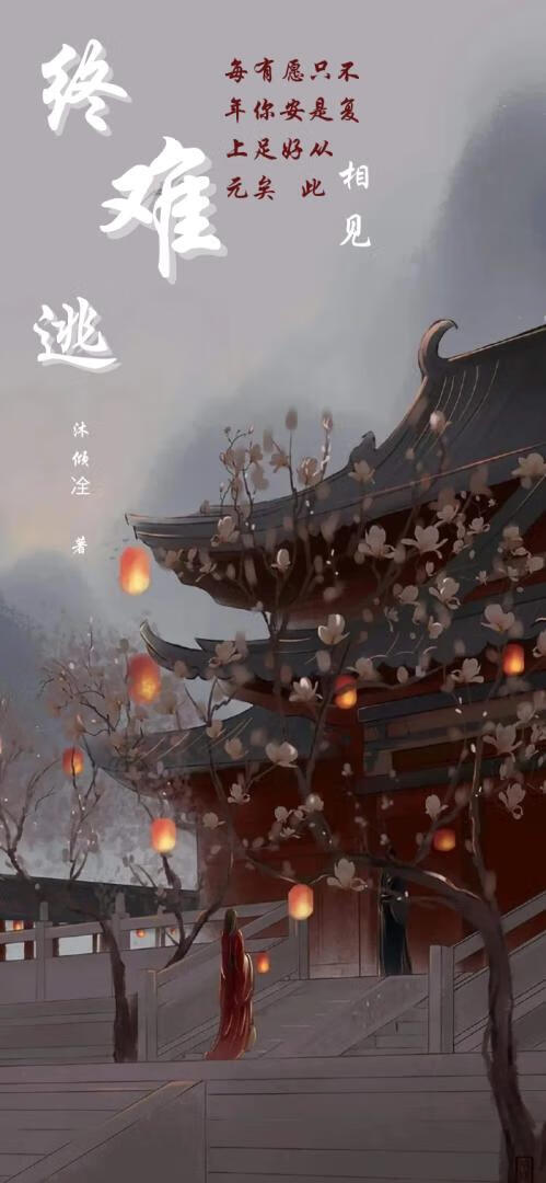 終難逃