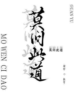 莫問此道