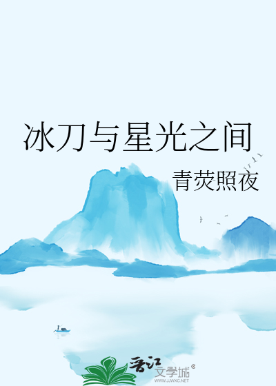 冰刀與星光之間