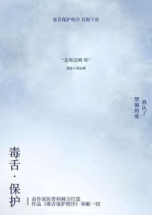 毒舌保護程序