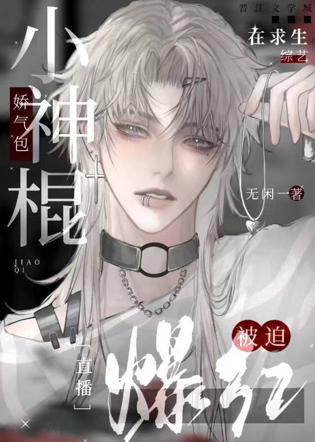 嬌氣包小神棍在求生綜藝被迫爆紅[直播]