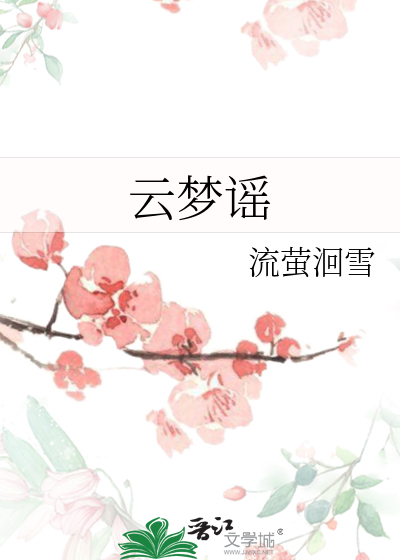 雲夢謠