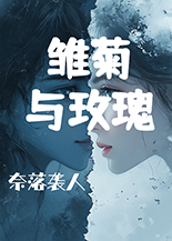 雛菊與玫瑰