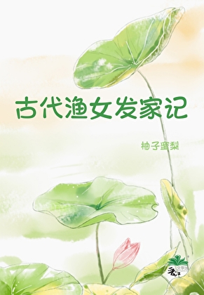 古代漁女發家記（美食）