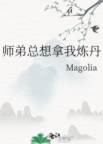 師弟總想拿我煉丹