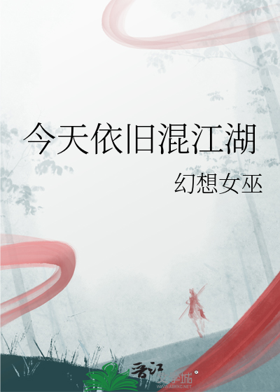 今天依舊混江湖
