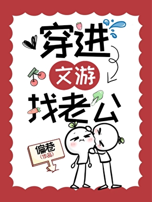 穿進文遊找老公