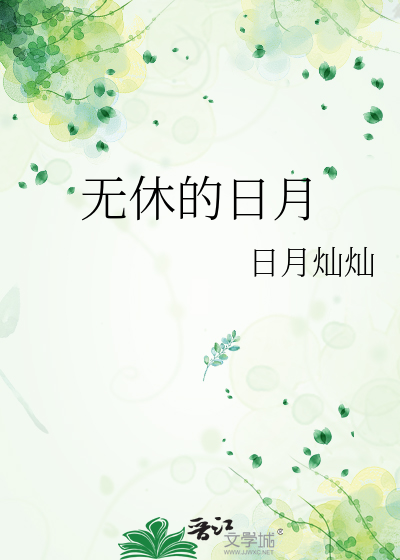 無休的日月