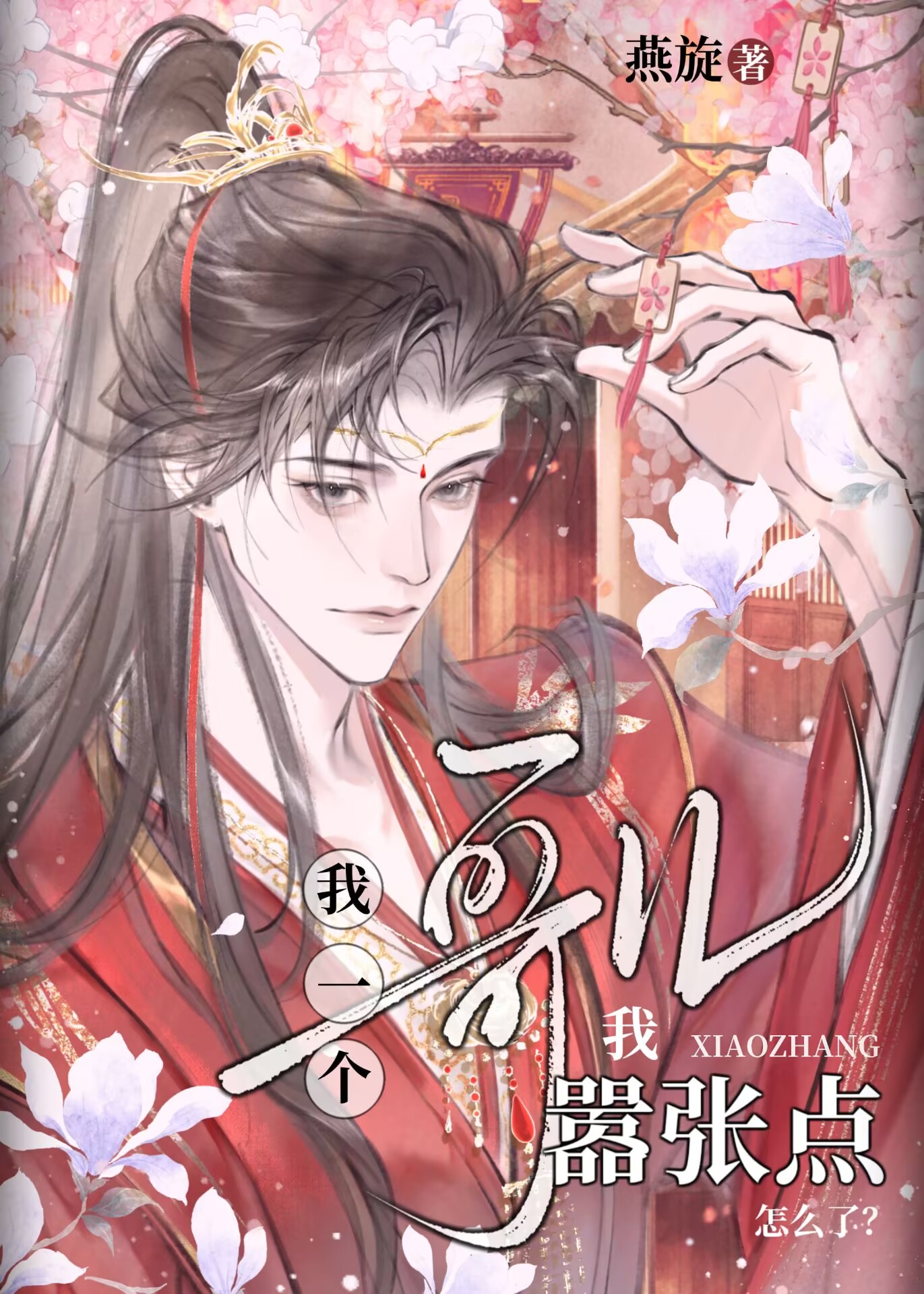夫郞我嚣張點怎麼了？