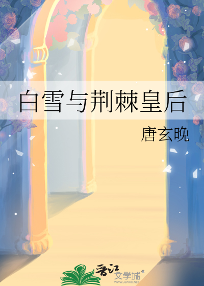 白雪與荊棘皇後
