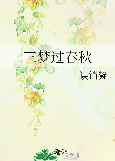 三夢過春秋
