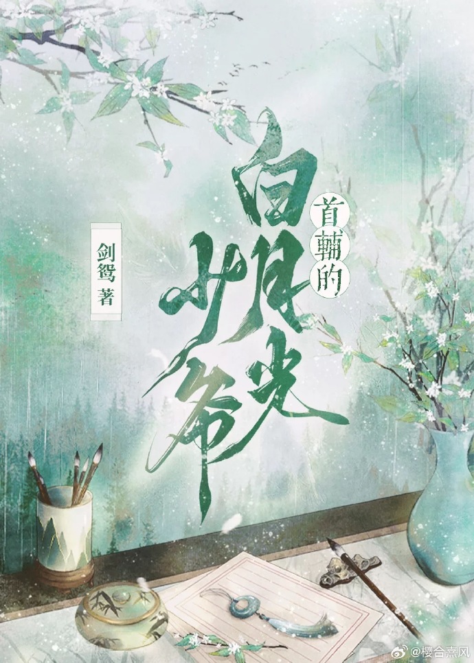當朝首輔，但自薦枕席